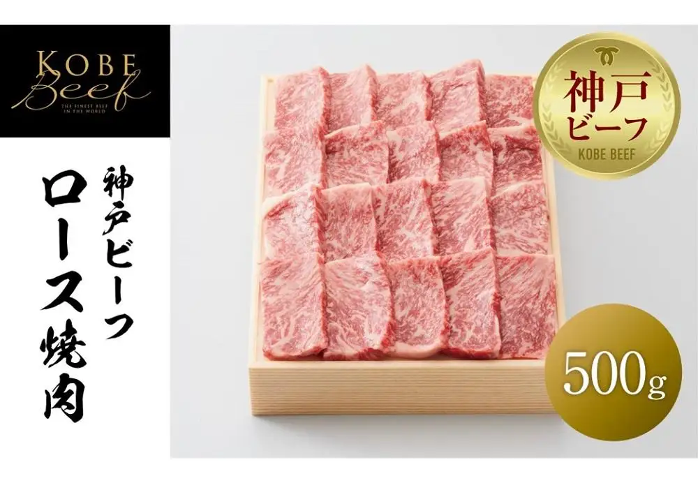 【神戸牛牧場】神戸ビーフ ロース焼肉／500g