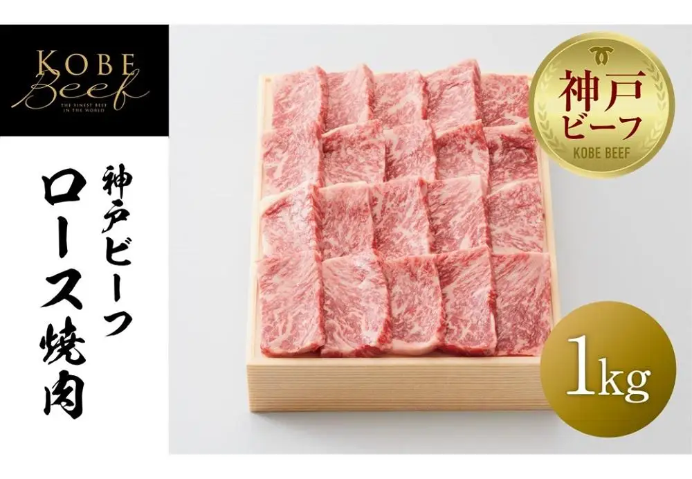 【神戸牛牧場】神戸ビーフ ロース焼肉／1kg