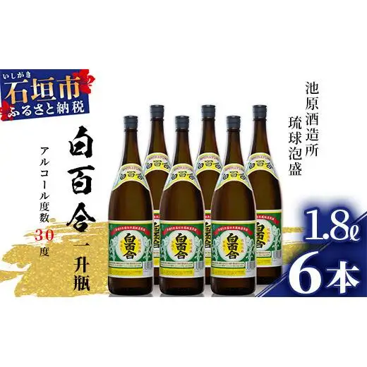 池原酒造 白百合1.8リットル 30度 6本セット IK-6