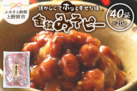 金紋 みそピー(20g小袋×40個)　331208 みそピー 金紋 ピーナッツ 落花生 米みそ 練り甘みそ ロングセラー 家庭料理 食べきりサイズ 人気商品 プレゼント 贈り物 送料無料 山梨県 上野原市