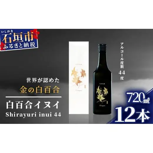 池原酒造 白百合イヌイ 720ml 44度 12本セット IK-8