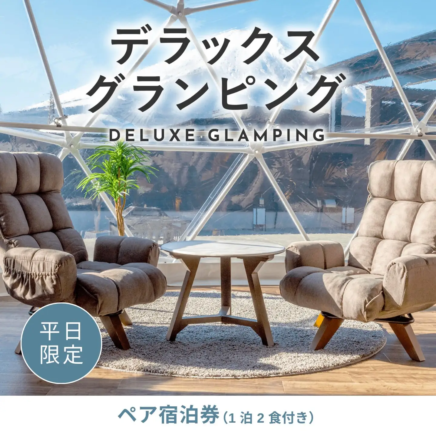 《日~木曜日限定》デラックスグランピング2名1棟宿泊券(1泊2食、無料ドリンク付き)  ビジョングランピングリゾート山中湖 YAG003　トラベル グランピング リゾート 