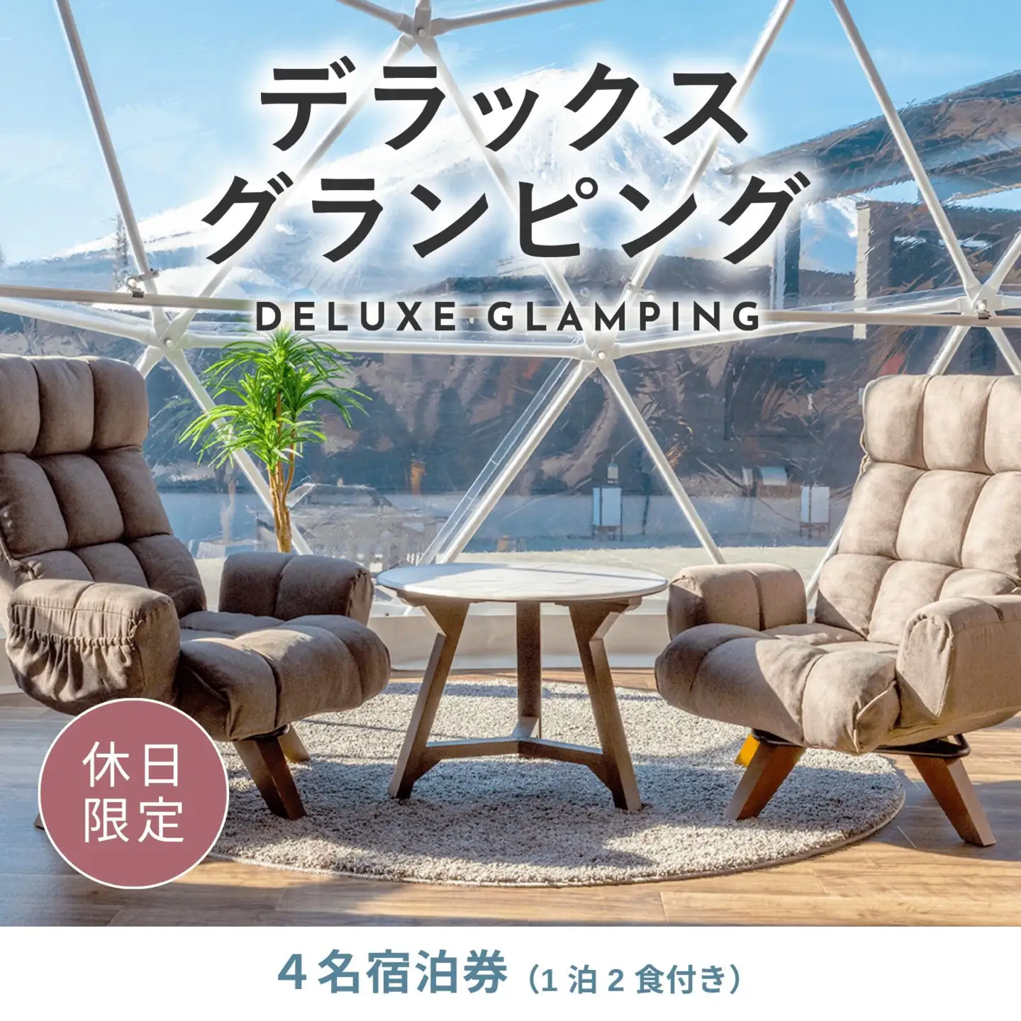 《休日限定》デラックスグランピング4名1棟宿泊券(1泊2食、無料ドリンク付き) ［金土曜・祝日・祝前日・連休］  ビジョングランピングリゾート山中湖 YAG006　トラベル グランピング リゾート 