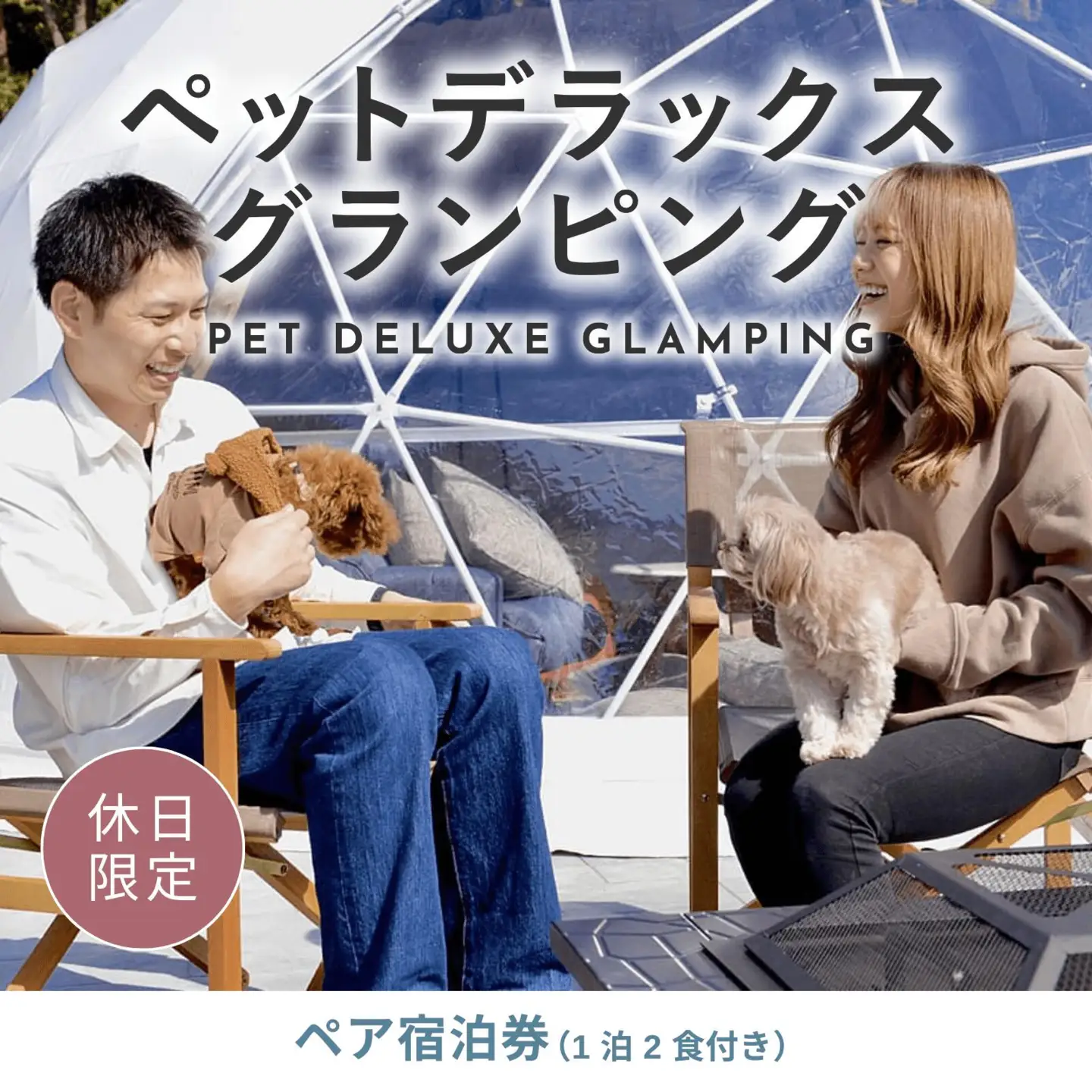 《休日限定》愛犬同伴OK！デラックスグランピング2名1棟宿泊券(1泊2食、無料ドリンク付き) ［金土曜・祝日・祝前日・連休］  ビジョングランピングリゾート山中湖 YAG008　トラベル グランピング リゾート  犬同伴 