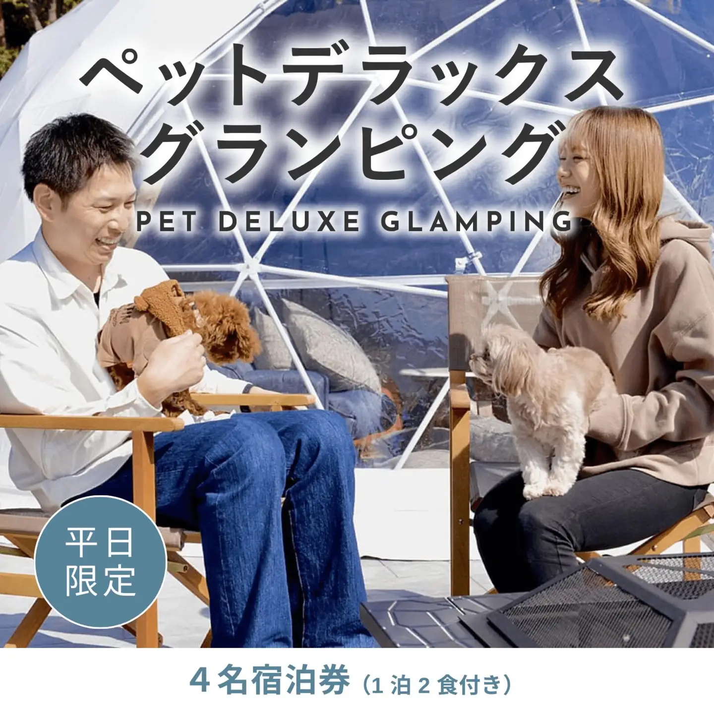 《日~木曜日限定》愛犬同伴OK！デラックスグランピング4名1棟宿泊券(1泊2食、無料ドリンク付き)  ビジョングランピングリゾート山中湖 YAG009 トラベル グランピング リゾート 犬同伴 