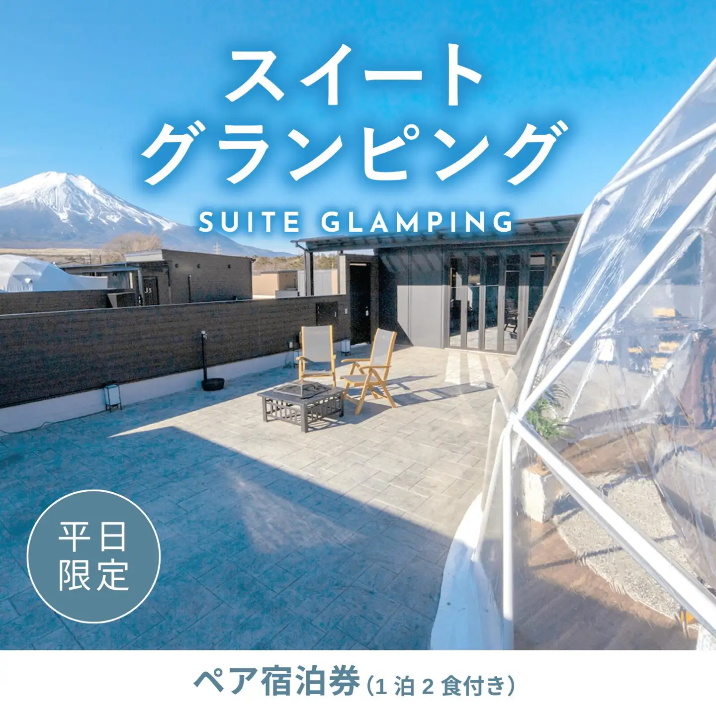《日~木曜日限定》スイートグランピング2名1棟宿泊券(1泊2食、無料ドリンク付き)  ビジョングランピングリゾート山中湖 YAG011 トラベル グランピング リゾート 