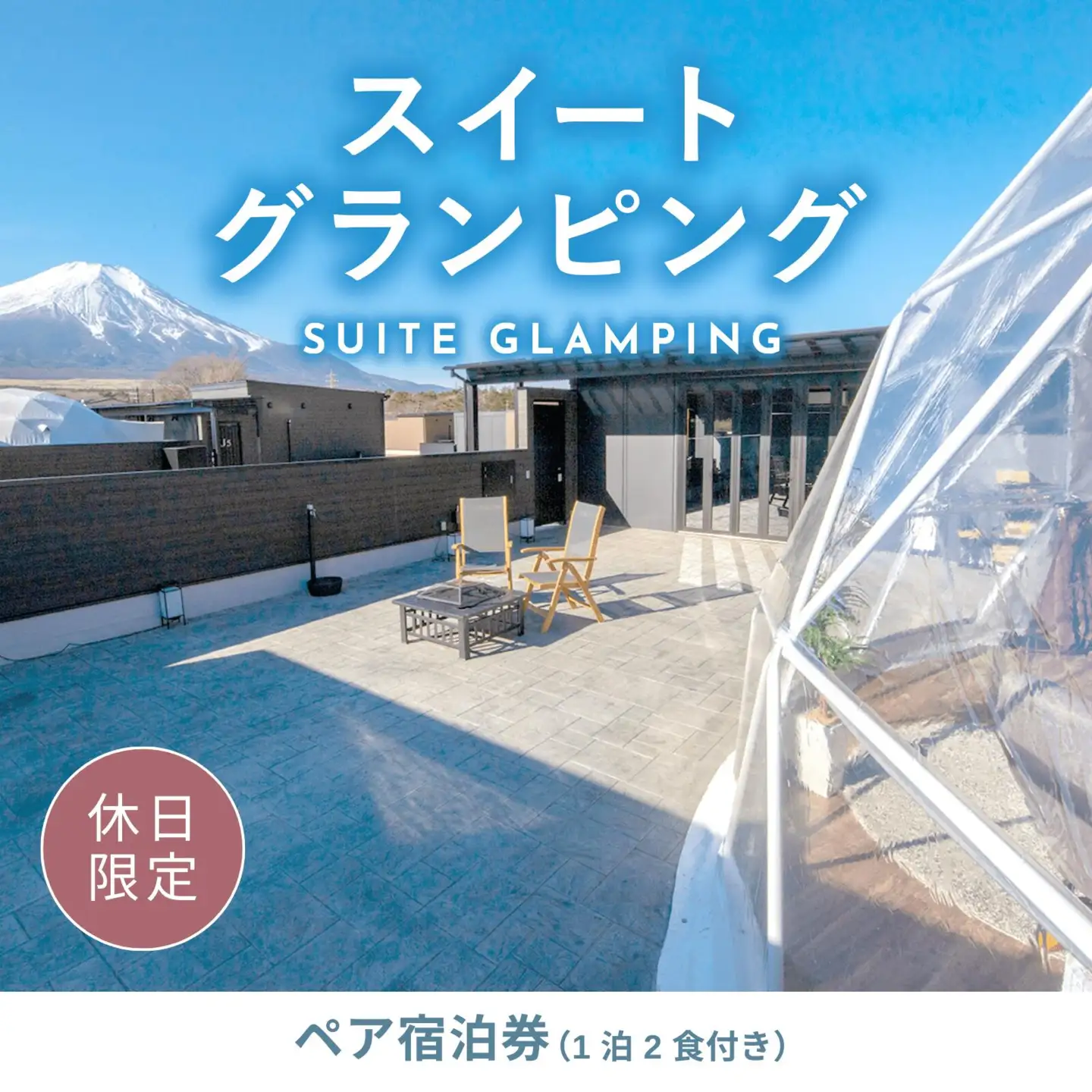 《休日限定》スイートグランピング2名1棟宿泊券(1泊2食、無料ドリンク付き) ［金土曜・祝日・祝前日・連休］  ビジョングランピングリゾート山中湖 YAG012 トラベル グランピング リゾート 