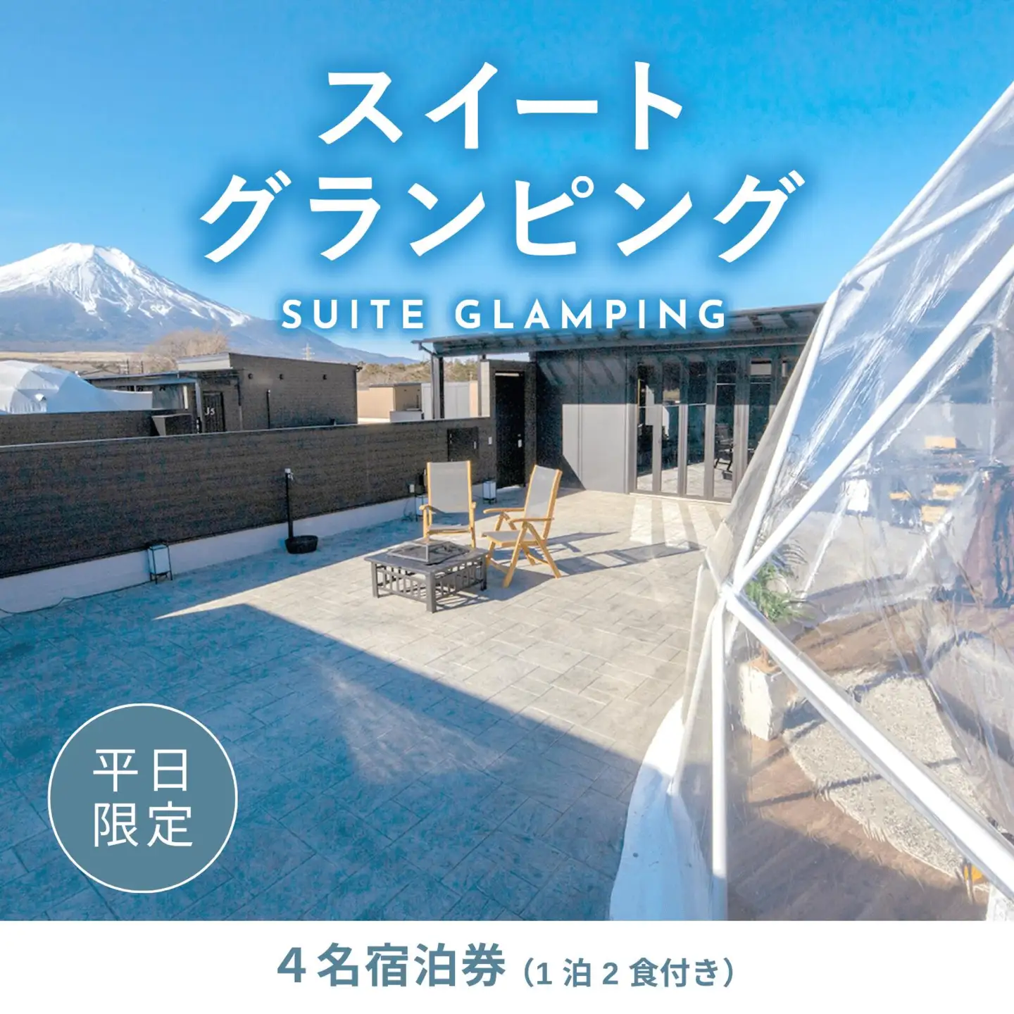 《日~木曜日限定》スイートグランピング4名1棟宿泊券(1泊2食、無料ドリンク付き)  ビジョングランピングリゾート山中湖 YAG013 トラベル グランピング リゾート トラベル グランピング リゾート 