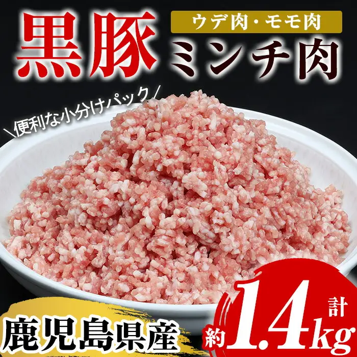 ☆大容量☆鹿児島県産黒豚 ミンチ 1.4kg（200g×7P）（ウデ・モモ肉）【A-1439H】