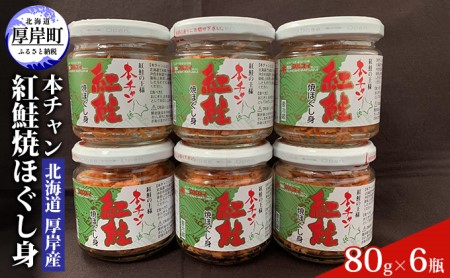 北海道 厚岸産 本チャン 紅鮭 焼ほぐし身 80g×6瓶 (合計480g) 国産 鮭 ほぐし 鮭フレーク 水産加工品 純国産 天然紅鮭 熟成 旨み 濃縮 お茶漬け おにぎり のり巻き チャーハン パスタ お弁当 具材 