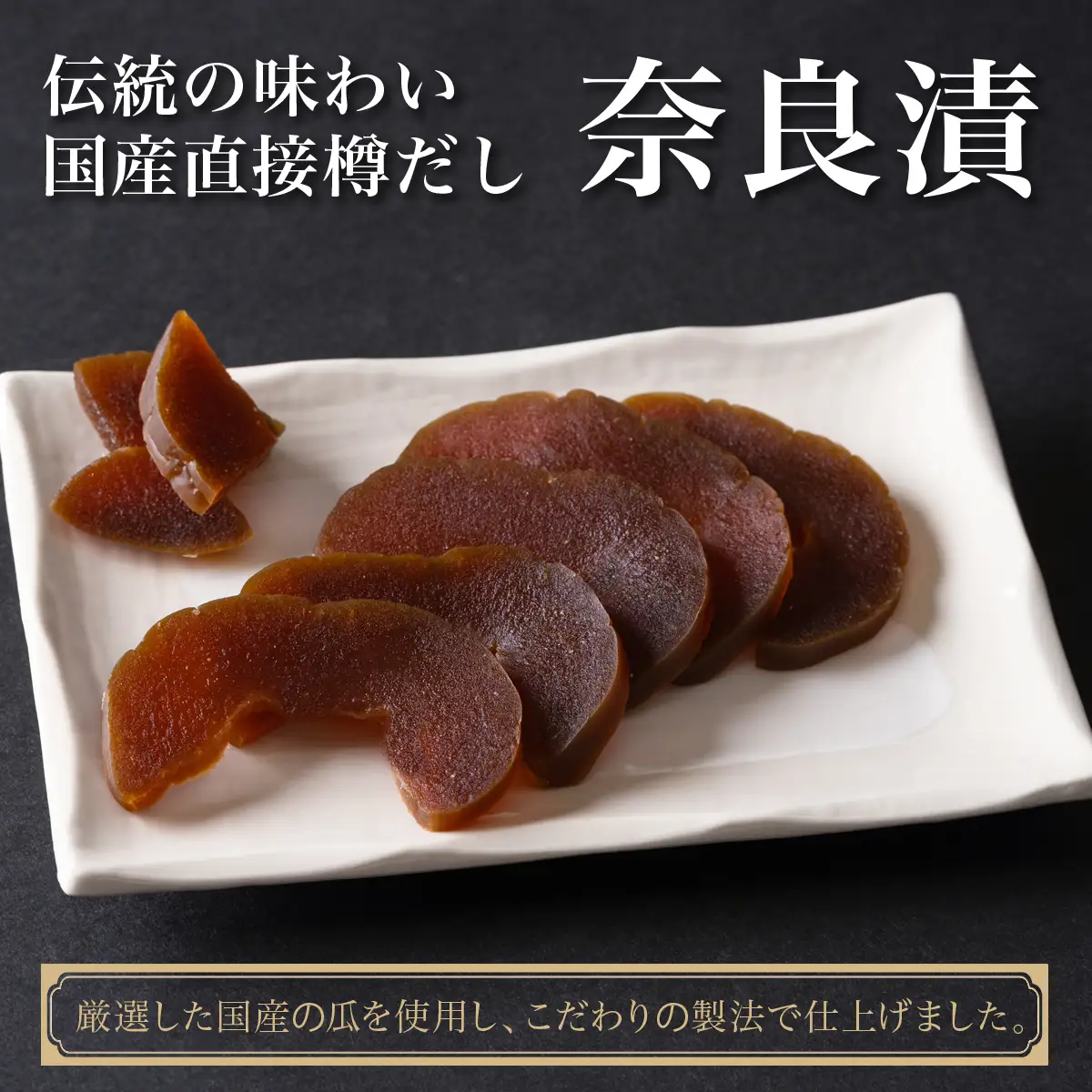 国産直接樽だし奈良漬け｜こだわりの逸品 地域特産品 ギフト 自分用 人気 おすすめ