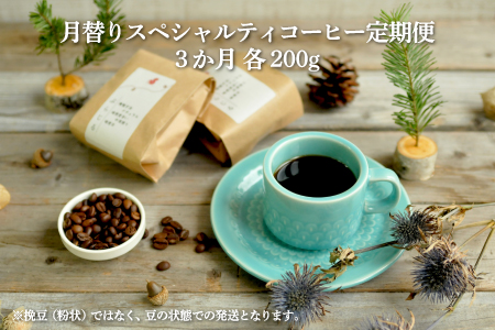 月替りスペシャルティコーヒー豆（200g）定期便3ヶ月【06008】