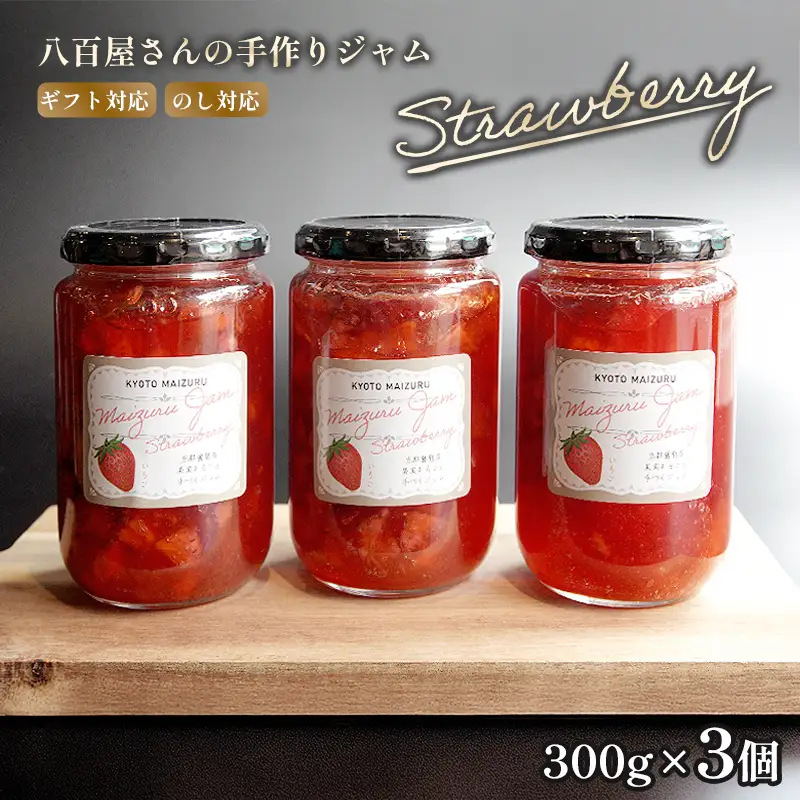 いちごジャム 3本 (300g×3) ジャム