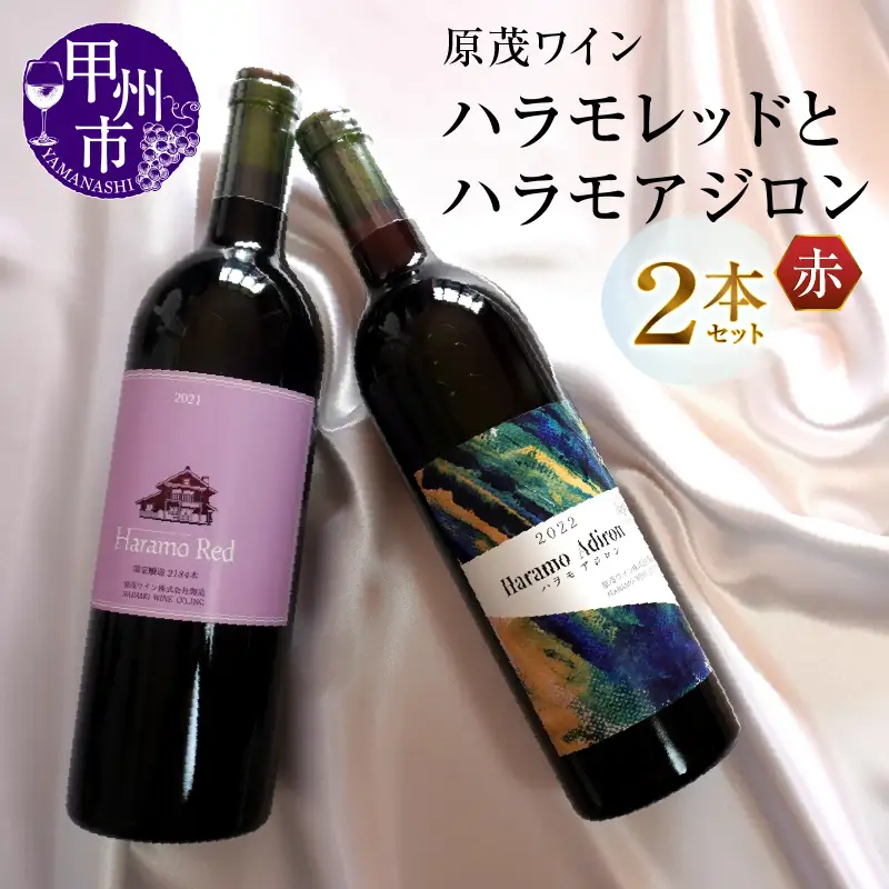 ワイン 原茂ワインが贈るハラモレッドとアジロン赤2本セット（MG）B15-731