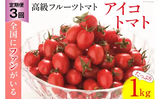 AG136【3回定期便】全国にファンがいる高級フルーツトマト アイコ たっぷり！1kg [長崎県 島原市]