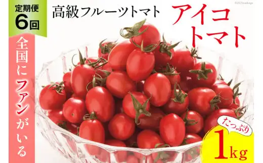 AG137【6回定期便】全国にファンがいる高級フルーツトマト アイコ たっぷり！1kg [長崎県 島原市]