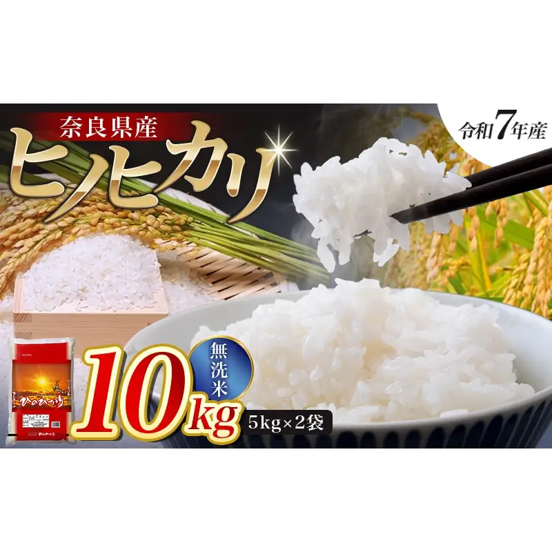 【令和7年産米】無洗米 奈良県産 ヒノヒカリ 10kg（5kg×2袋）／ 全農パールライス 米 お米 白米 国産 奈良県 葛城市 こめ コメ ライス ご飯 ごはん ふっくら もちもち つやつや おいしい 美味しい 贈り物 国産 特産品 産地直送 数量限定 人気 おすすめ 10キロ 【prr002A】