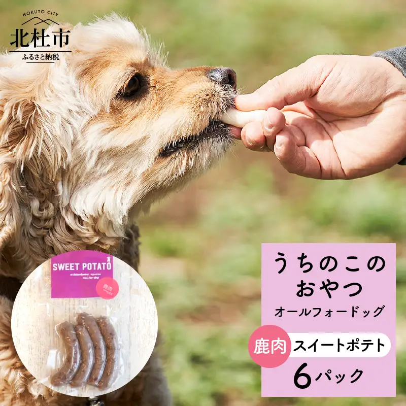 uchinokono oyatsu All for dog　うちのこのおやつ　オール フォー ドッグ（鹿肉スイートポテト）×6パック [h179]