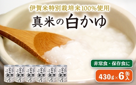 非常食・保存食に 伊賀米特別栽培米100％使用「真米の白かゆ」6缶入【ymnk0003】