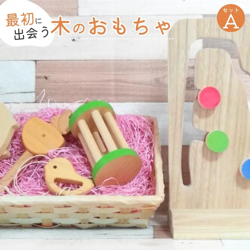 知育玩具 こだわりから生まれた木のおもちゃ セットA【atre0001】