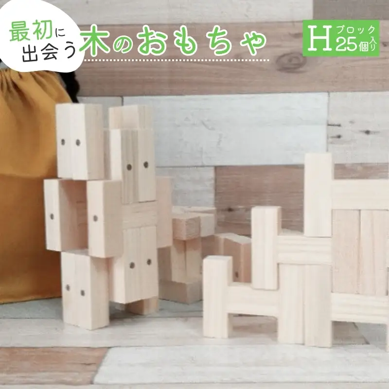 知育玩具 こだわりから生まれた木のおもちゃ H・ブロック【atre0003】