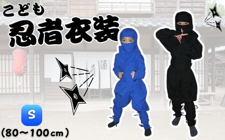 【黒(S)】子ども忍者衣装伊賀version9点セット【ignj0001-1】