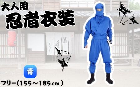【青】大人用忍者衣装伊賀version9点セット【ignj0002-2】