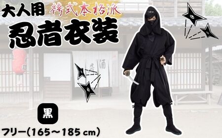 【黒】大人用袴式本格派忍者衣装【ignj0003-1】