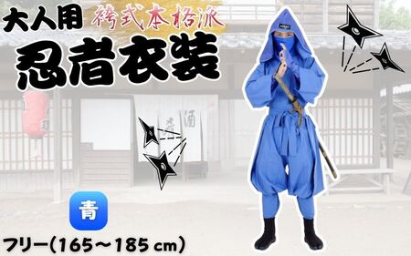 【青】大人用袴式本格派忍者衣装【ignj0003-2】