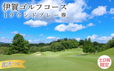 【土日祝日限定】伊賀ゴルフコース ゴルフ1ラウンドプレー券（昼食付き）【igag0001】
