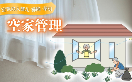 空家管理（空気の入替え・掃除・草引）【isjc0001】