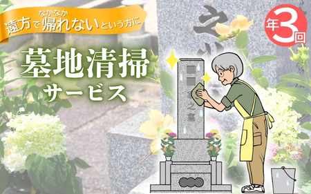 墓地清掃（掃除と花立て）年3回【isjc0002-3】