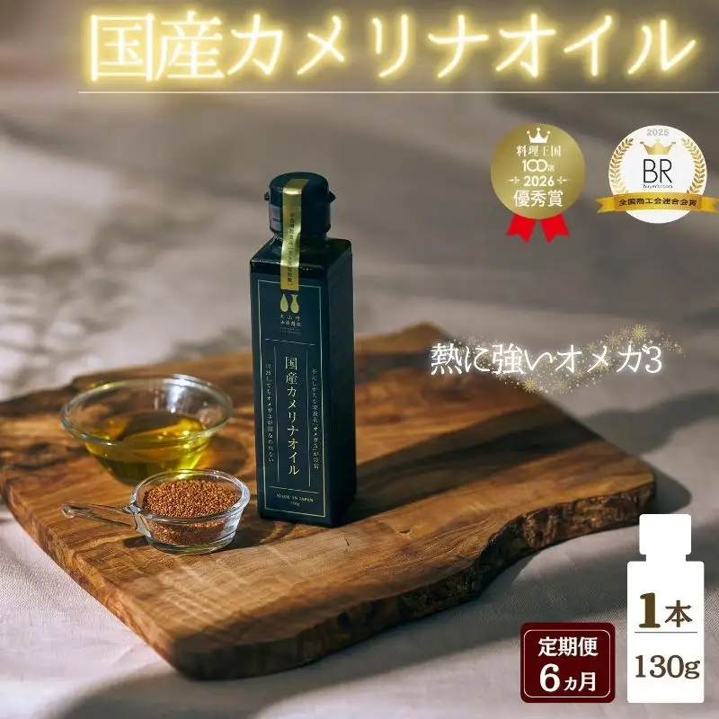 【6か月連続お届け】熱で壊れにくいオメガ3！大山崎油座商店のカメリナオイル 130g 1本【nalx-tkb0002】