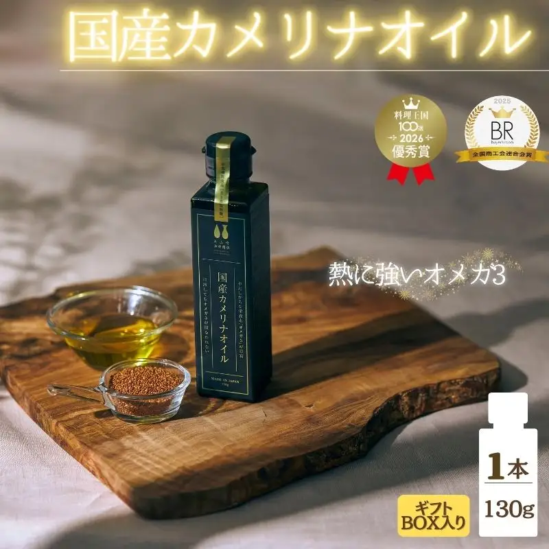 熱で壊れにくいオメガ3！大山崎油座商店のカメリナオイル 130g 1本 ギフト箱入り【nalx0002】