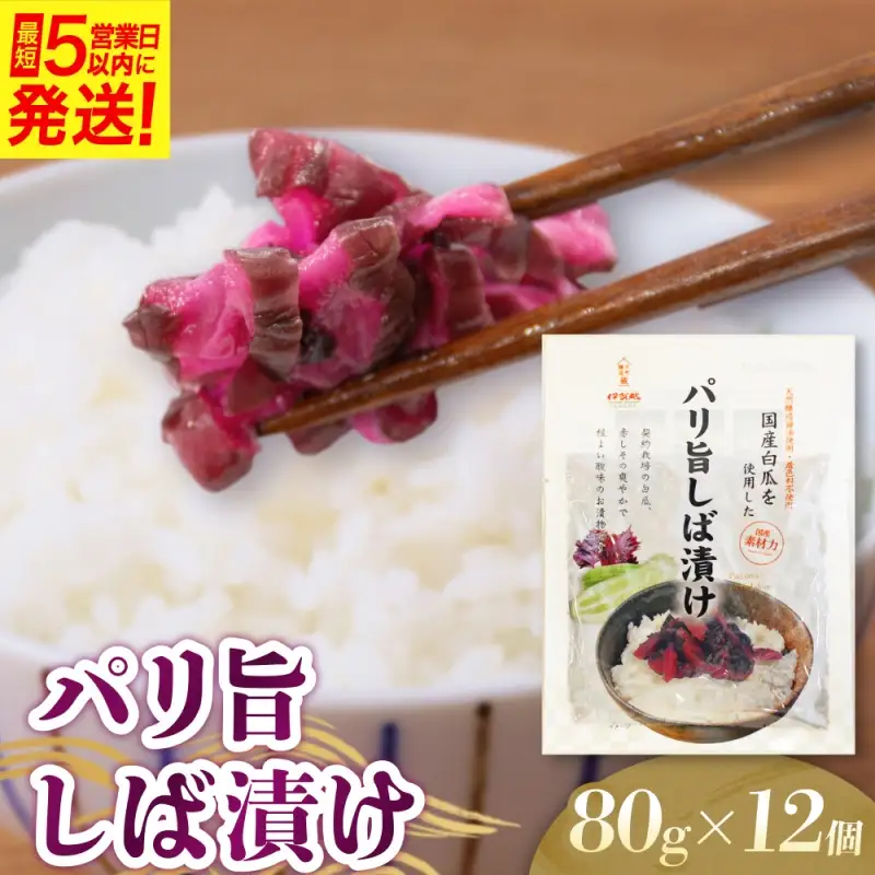 パリ旨しば漬 80g 12個入【igge0011】