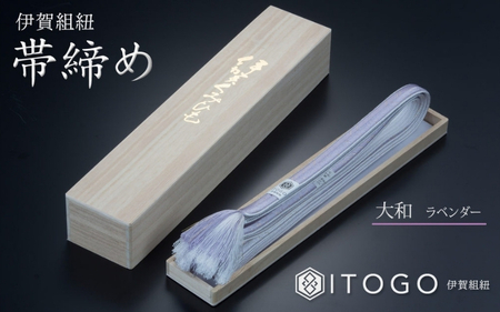 帯締め & 三分紐 セット 伝統 工芸 着物 伊賀 組紐 大和 ( ラベンダー 古代紫 )( 全長約128cm × 幅約0.9cm × 重量約14g ) 箱入り【itog0005-3】