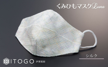 マスク 大人用マスク 伊賀 組紐 Luna ( シルク Mサイズ )( M 12.5 × 11cm ) 箱入り【itog0007-1】