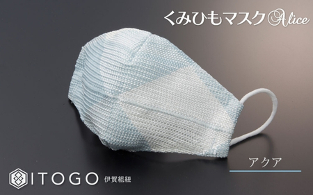 マスク 大人用マスク 伊賀 組紐 Alice ( アクア )( L 13 × 13cm ) 箱入り【itog0008-2】