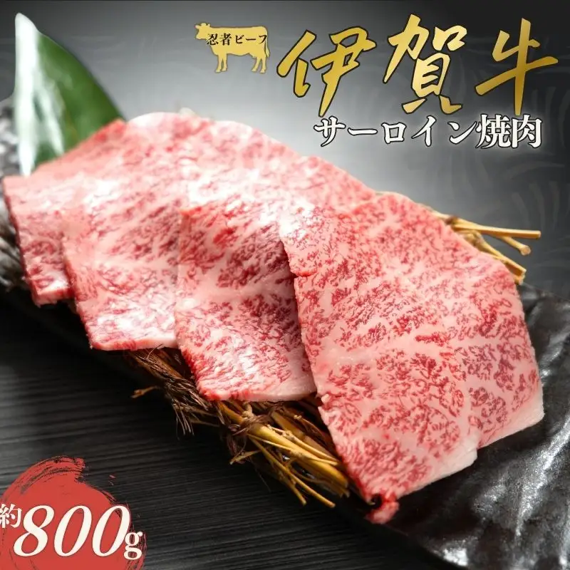伊賀牛 忍者ビーフ サーロイン焼肉  約800g【cook0001】