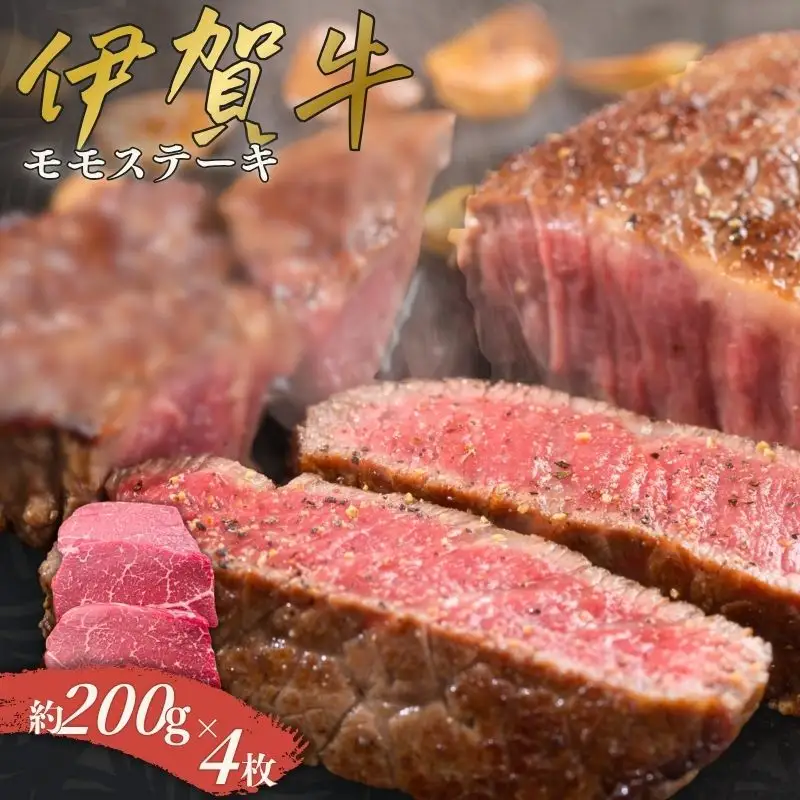 伊賀牛 モモステーキ 約200g×4枚【cook0002】