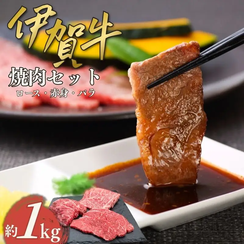 伊賀牛 焼肉セット（ロース、赤身、バラ）約1kg【cook0004】