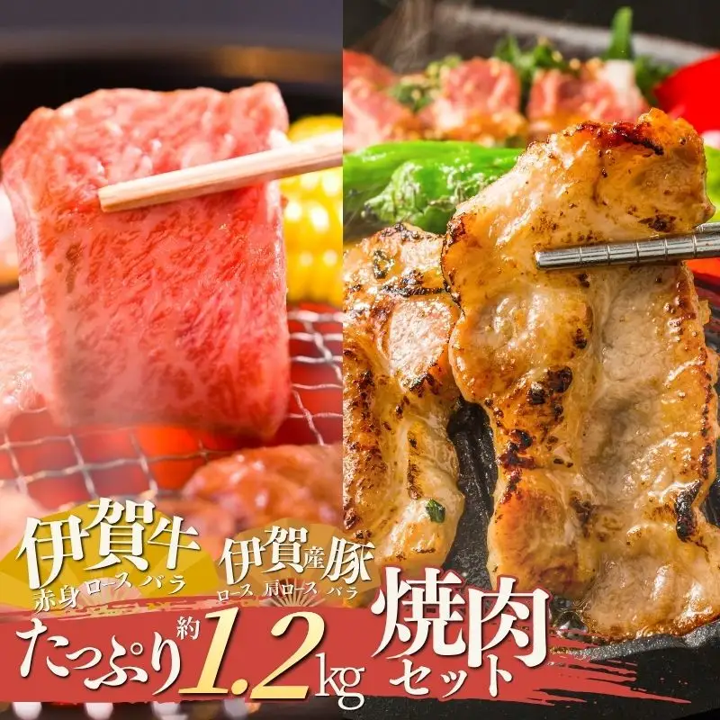 伊賀牛＆伊賀産豚 焼肉セット 約1.2kg【cook0005】