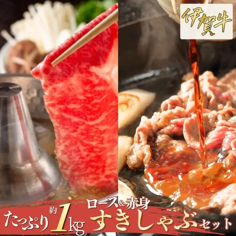 伊賀牛 ロース＆赤身すきしゃぶセット 約1kg【cook0006】