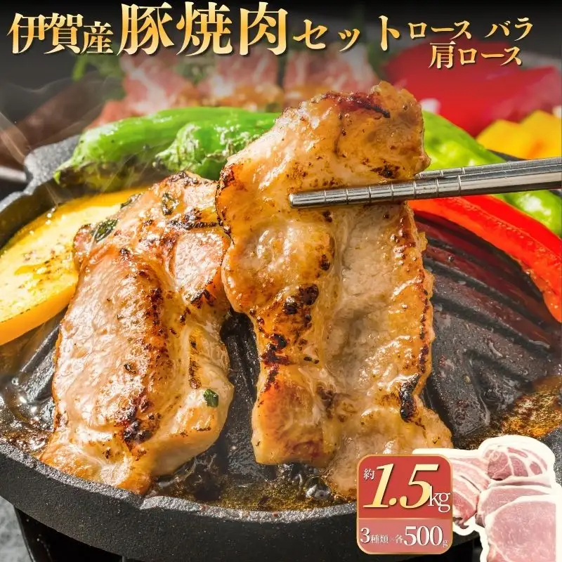 伊賀産 豚焼肉セット（ロース、肩ロース、バラ）約1.5kg【cook0008】
