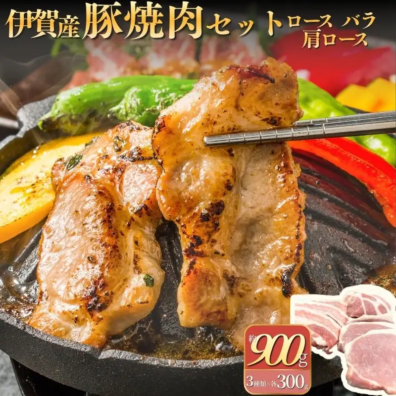伊賀産 豚焼肉セット（ロース、肩ロース、バラ）約900g【cook0009】