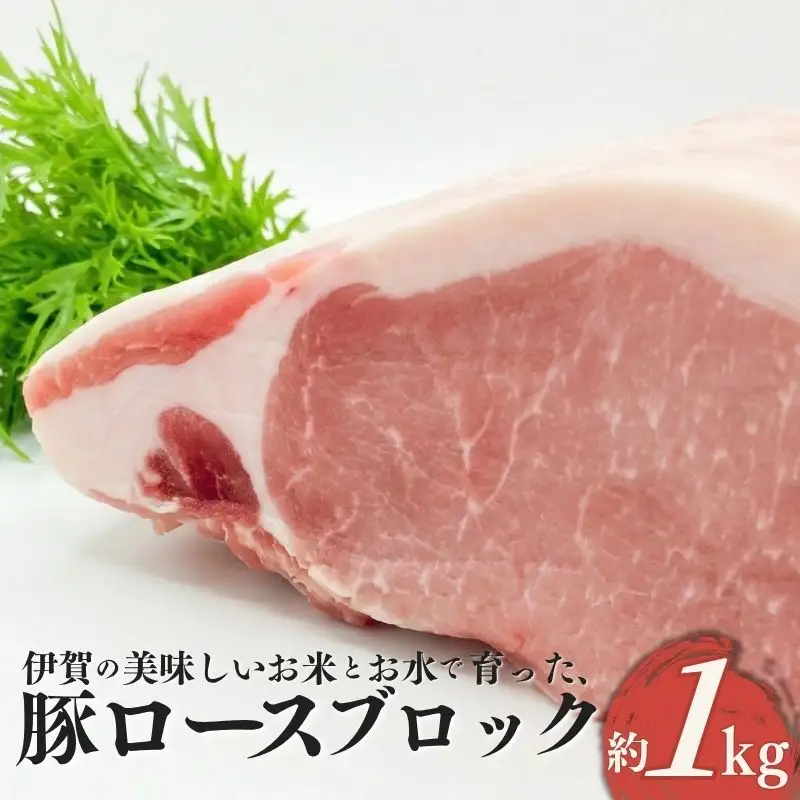 伊賀産 豚ロースブロック 約1kg【cook0012】