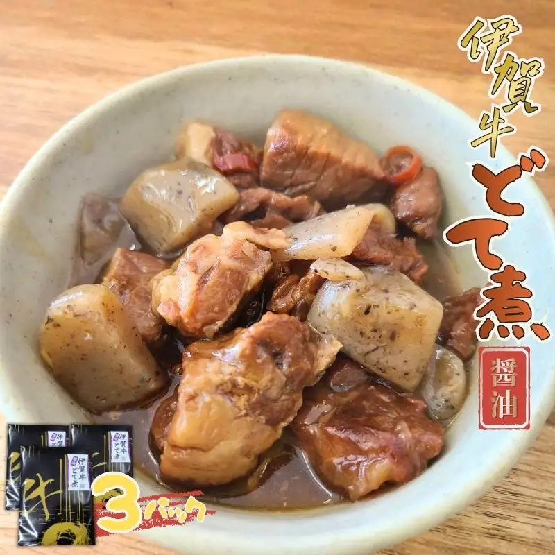伊賀牛どて煮（醤油）3パック【cook0014】