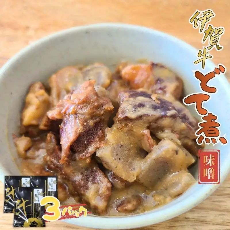 伊賀牛どて煮（味噌）3パック【cook0015】