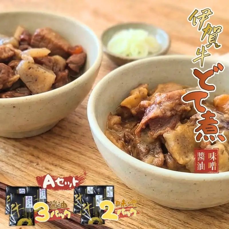 伊賀牛どて煮セットA（醤油3パック、味噌2パック) 【cook0016】