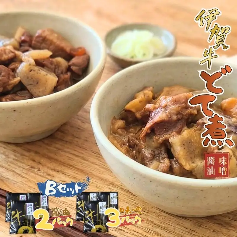 伊賀牛どて煮セットB（味噌3パック、醤油2パック）【cook0017】